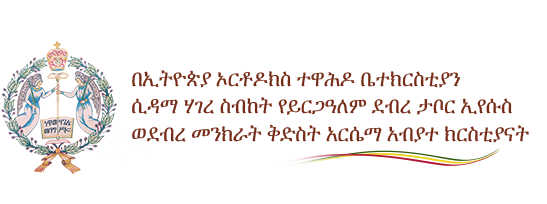 eotc-parish-2022-logo በኢ/ኦ/ተ/ቤ ሲዳማ ሀገረ ስብከት፣ የይርጋ ዓለም ደብረ ታቦር ኢየሱስ ወደብረ መንክራት ቅድስት አርሴማ አብያተ ክርስቲያናት